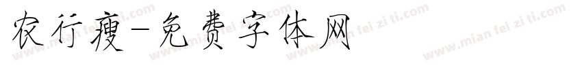 农行瘦字体转换