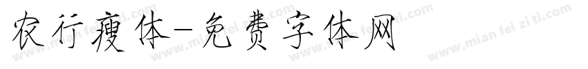 农行瘦体字体转换