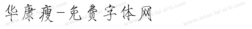华康瘦字体转换