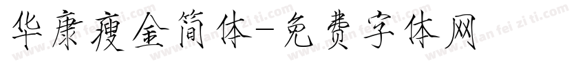 华康瘦金简体字体转换