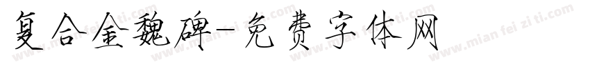 复合金魏碑字体转换