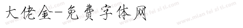 大佬金字体转换