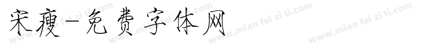 宋瘦字体转换