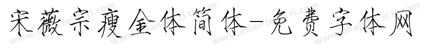宋薇宗瘦金体简体字体转换