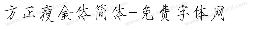 方正瘦金体简体字体转换