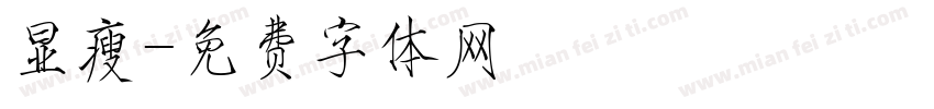 显瘦字体转换