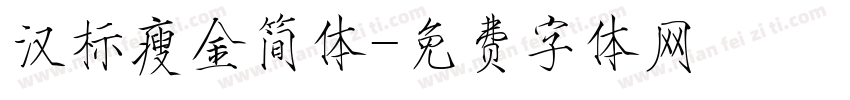 汉标瘦金简体字体转换