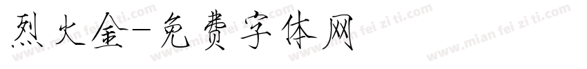 烈火金字体转换