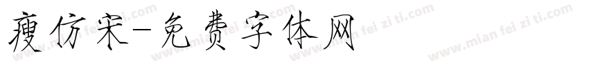瘦仿宋字体转换