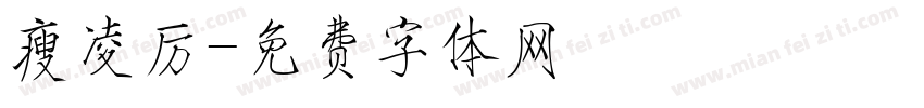 瘦凌厉字体转换