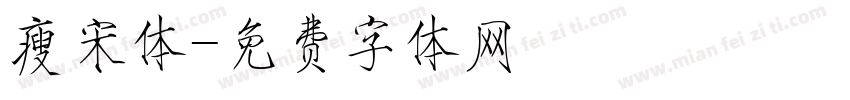 瘦宋体字体转换