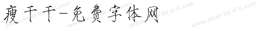 瘦干干字体转换