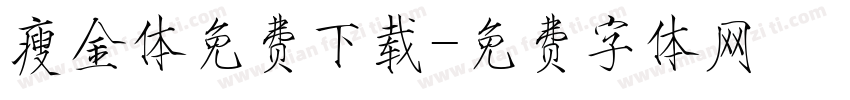 瘦金体免费下载字体转换