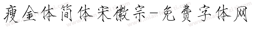 瘦金体简体宋徽宗字体转换