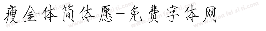 瘦金体简体愿字体转换