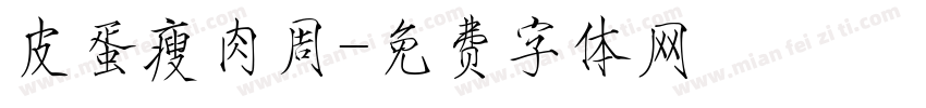 皮蛋瘦肉周字体转换