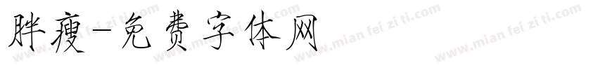 胖瘦字体转换