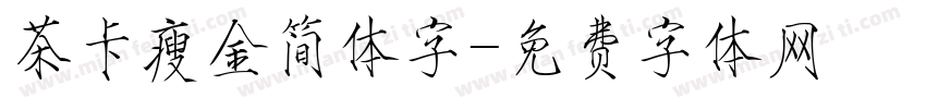 茶卡瘦金简体字字体转换