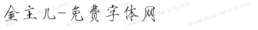 金主儿字体转换