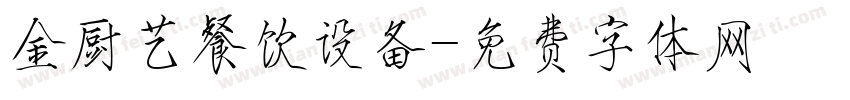 金厨艺餐饮设备字体转换