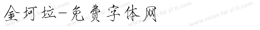 金坷垃字体转换