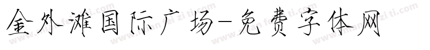 金外滩国际广场字体转换