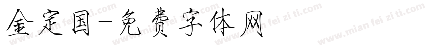 金定国字体转换