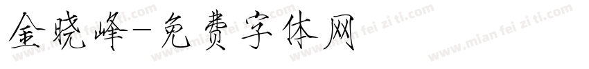 金晓峰字体转换