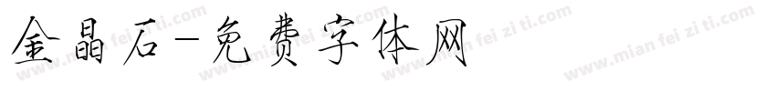 金晶石字体转换