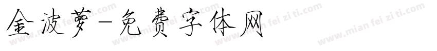 金波萝字体转换