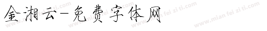金湘云字体转换