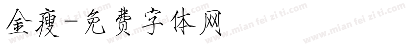 金瘦字体转换