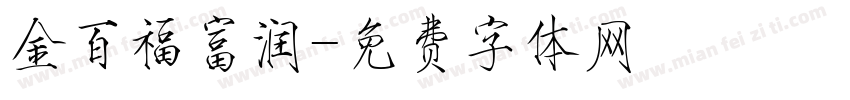 金百福富润字体转换