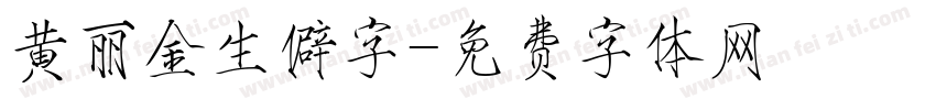 黄丽金生僻字字体转换