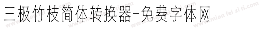 三极竹枝简体转换器字体转换