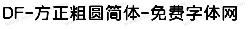 DF-方正粗圆简体字体转换
