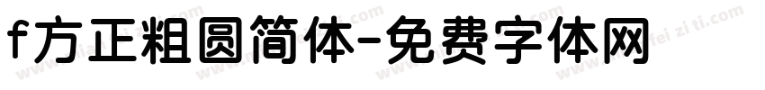 f方正粗圆简体字体转换
