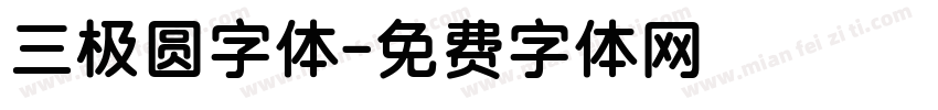 三极圆字体字体转换