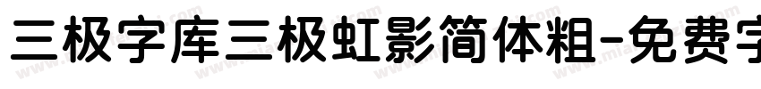 三极字库三极虹影简体粗字体转换