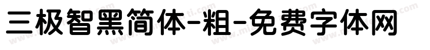 三极智黑简体-粗字体转换