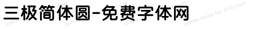 三极简体圆字体转换