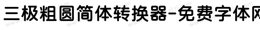 三极粗圆简体转换器字体转换