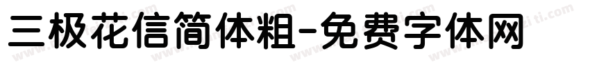 三极花信简体粗字体转换