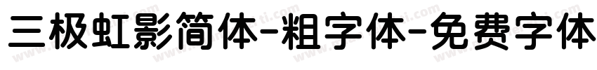 三极虹影简体-粗字体字体转换