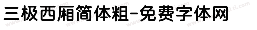 三极西厢简体粗字体转换