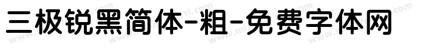 三极锐黑简体-粗字体转换