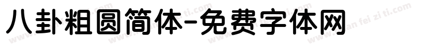 八卦粗圆简体字体转换