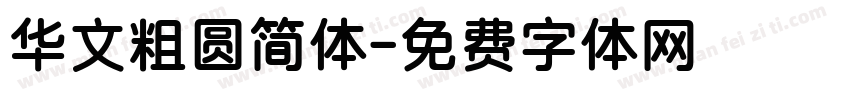 华文粗圆简体字体转换