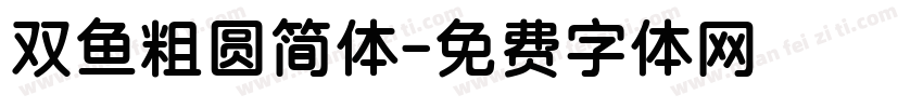 双鱼粗圆简体字体转换