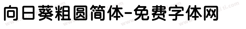 向日葵粗圆简体字体转换